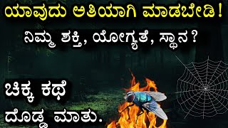 ಅತಿಯಾಗಿ ಮಾಡಬೇಡಿ |ಶಕ್ತಿ, ಯೋಗ್ಯತೆ, ಸ್ಥಾನ | ನೊಣದ ಕಥೆ| overthinking| kannada motivation story| fly story