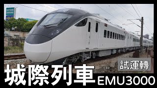 台鐵EMU3000型城際列車試運轉 8771次內壢站南通過記錄 區間 莒光 自強