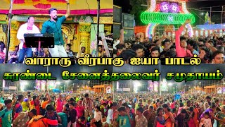 🔥🔥வாராரு வீரபாகு ஐயா | வீரபாகு சேனைத்தலைவர் பாடல் 🔰🔰 | சுரண்டை சேனைத்தலைவர் சமுதாயம்