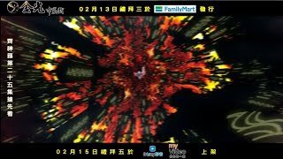 金光御九界之齊神籙第25集搶先看02/13全家02/15 線上平台上市