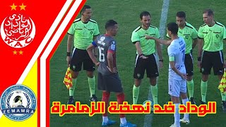 ملخص مبارة الوداد و نهضة الزمامرة !! #wac #widad wac vs rcaz