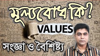 মূল্যবোধ কি❓ প্রামাণ্য সংজ্ঞা ও বৈশিষ্ট্য || CIVICS \u0026 GOOD GOVERNANCE, 1st Paper, Chapter-3|| Values