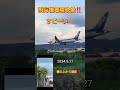 【伊丹千里川土手‼️すごーい😲着陸映像‼️】 ana plane 飛行機 飛行場 비행기 shorts 伊丹空港 迫力 jal 千里川土手 airport