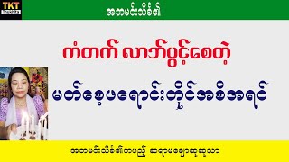 ကံဇာတာကောင်းပီး လာဘ်ပွင့် ငွေဝင်စေတဲ့ မတ်စေ့ဖရောင်းတိုင် အစီအရင် ယတြာ