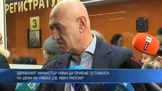 Здравният министър няма да приеме оставката  на шефа на УМБАЛ „Св. Иван Рилски\