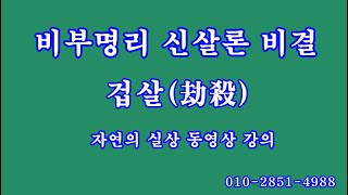 002 십이신살 겁살劫殺, 비부명리 신살론