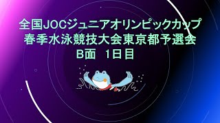 【1日目 B面 】全国JOCジュニアオリンピックカップ春季水泳競技大会東京都予選会