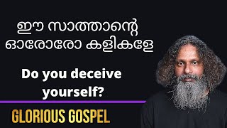 1107 #  ഈ സാത്താന്റെ ഓരോരോ കളികളേ  ||  Do you deceive yourself?