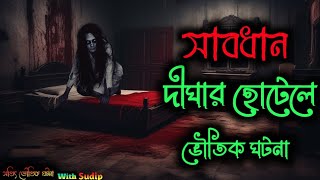 দীঘা ঘুরতে যাচ্ছেন ? সাবধান ! Horror Story in Digha Hotel | Digha hunted Hotel | Bhutar Golpo