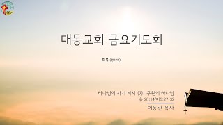 대동교회 / 2020.07.03 / 이동관목사 / 하나님의 자기 계시 (7): 구원의 하나님 (출 20:14/마5:27-32)