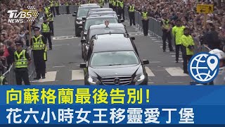 向蘇格蘭最後告別! 花六小時女王移靈愛丁堡｜十點不一樣20220912