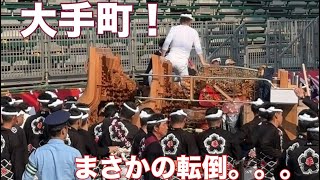 【4K画質】岸和田だんじり祭り。大手町。まさかの転倒。。。2024-9-8試験曳き。