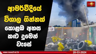 ආමර්වීදියේ විශාල ගින්නක්    කොළඹ අහස කළු දුමෙන් වැසේ