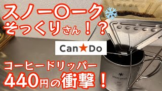 【キャンドゥ新商品】スノー〇ークのそっくりさん！？コーヒードリッパーが想像以上に◯◯でした。【キャンプ道具】【100均アウトドア】#324