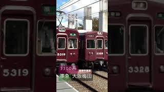 阪急京都線　フルマルーン準急同士のすれ違い！　崇禅寺を通過！ #阪急電車 #京都線 #フルマルーン #すれ違い #3300系 #5300系 #崇禅寺 #通過シーン #準急 #レア