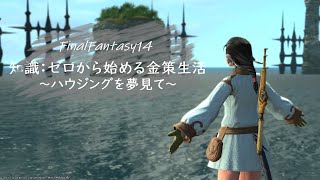 [FF14]　知識：ゼロから始める金策生活＃7　　～漁師生活やっとスタートライン？～