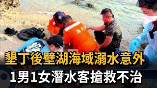 墾丁後壁湖海域溺水意外　1男1女潛水客搶救不治－民視新聞