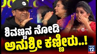 Shivanna | ಶಿವಣ್ಣನ ನೋಡಿ ಅನುಶ್ರೀ ಕಣ್ಣೀರು | Anushree | news12 kannada |