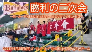 20230625　福岡で【勝利の二次会】オリックス･バファローズ　試合後　首位攻防に勝ち、連敗2でストップ@福岡PayPayﾄﾞｰﾑ･外野ﾚﾌﾄ ﾌｧｲﾄ!九州ﾃﾞｰ