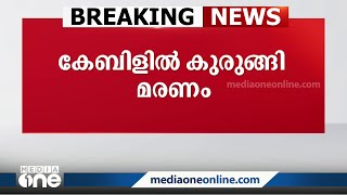 കേബിൾ വിനയായി; ബൈക്കിൽ പോകുകയായിരുന്നു സ്ത്രീ മരിച്ചു, ആലപ്പുഴയിലാണ് സംഭവം