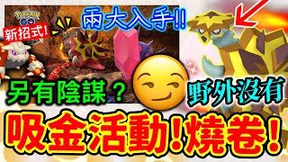 爆焰龜獸✨色違同步登場‼️兩大入手方法👉團體戰燒卷系列！無法野外😔席多藍恩新招式🔥熔岩風暴！獎勵全是吸金！送特級入場券！超級勾魂眼不意外出現！暗黑火焰活動內容｜限時調查路徑～黑暗吞噬你？