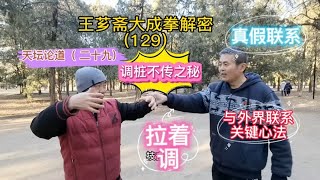 第129集|站桩调桩不传之秘：拉着调！