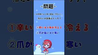 冬のまめちしき⑦何気に言ってる冷たいの秘密【雑学】#shorts