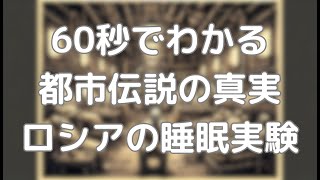 60秒でわかる都市伝説の真実：ロシアの睡眠実験 #都市伝説検証 #都市伝説 #都市伝説シリーズ