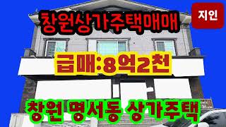 창원상가주택매매 8억2천 명서동 N202998