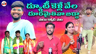 డ్యూటీకెళ్లే వేల దూరమైతివి బిడ్డ || SAI EMOTIONAL DEATH SONG || TELUGU EMOTIONAL DEATH SONGS ||