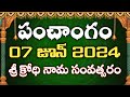 Daily Panchangam 07 june 2024 |Panchangam today |  07 june 2024 Telugu Calendar || Panchangam Today