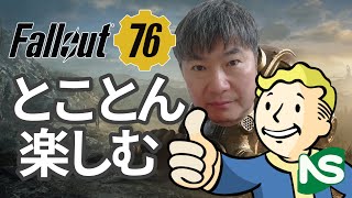 【PC】【Fallout76】【参加型】まるっとフォールアウト♪