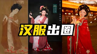 中国汉服是怎么出圈的？