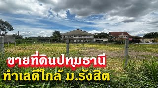 ขายที่ดินปทุมธานี | ที่ดินใกล้ม.รังสิต แปลงมุม 499 ตารางวา ถมแล้ว