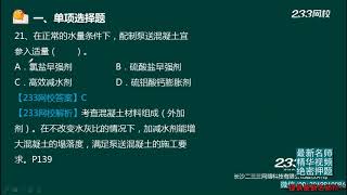 2020年一级造价工程师考试 《建设工程技术与计量（土木建筑工程）》真题解析班 233网校 吴新华 07造价土建2018真题解析（二）