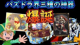 パズドラ界三種の神器　神器付与のタケルオメガモンで新億兆楽々攻略！【パズドラ】