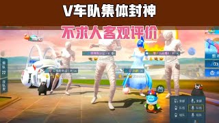 SS24新赛季，V车队集体封神，不求人对V客观评价，BT兄弟助力！