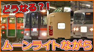 【初心者向け】快速ムーンライトながらと、青春18きっぷの今後【鉄道フリーきっぷLabs.14】