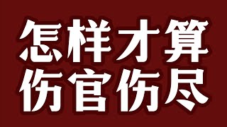 讲解-伤官伤尽格局条件及特点；分析为何有的已经入了伤官伤尽格却不显贵的原因有哪些