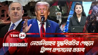 নেতানিয়াহুর যুদ্ধবিরতির পেছনে ট্রাম্প প্রশাসনের প্রভাব | Gaza Ceasefire | Our Democracy | EP 1022