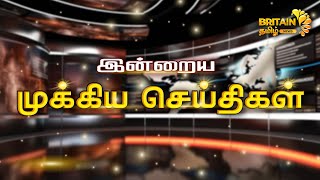 இன்றைய முக்கிய செய்திகள் | தமிழகத்தின் அன்றாட நிகழ்வுகளின் அத்தியாயம் (29.01.2025)