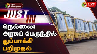 🔴LIVE: நெல்லை: அரசுப் பேருந்தில் துப்பாக்கி பறிமுதல்| Nellai: Gun confiscated in government bus |PTT