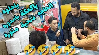 ذوق كعك فتحية واكسب احلى عيديه🥯🥯(مقلب كعك العيد)🤣🤣🤣🤣