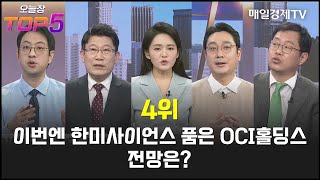 [오늘장TOP5 4위] 이번엔 한미사이언스 품은 OCI홀딩스...전망은?