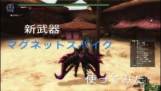 [MHF-ZZ実況] 新武器[マグネットスパイク]がかなり楽しい! [モンスターハンターフロンティアZZ] [武器紹介]