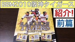 【紹介動画】好調! BBM 2010 阪神タイガース 前篇 金本知憲! 鳥谷敬‼︎ 新井貴浩‼︎! プロ野球カード