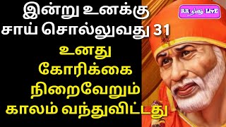 இன்று சாய் உனக்கு சொல்வது  31, உனது கோரிக்கை நிறைவேறும் காலம் வந்துவிட்டது, #RRதமிழ்LivE