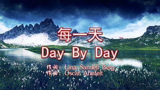 每一天Day By Day 獨唱美音版