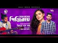 Jisan Khan Shuvo | Tor Moner Pinjiray | তোর মনের পিঞ্জিরায় | Bengali Song | (Official Lyric Video)