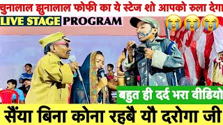 सैंया बिना कोना रहबै यौ दरोगा जी 🤪chunalal dhorba stage program